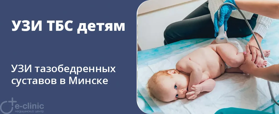 УЗИ тазобедренных суставов
