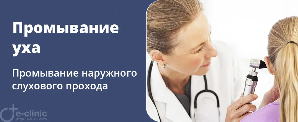 Промывание наружного слухового прохода