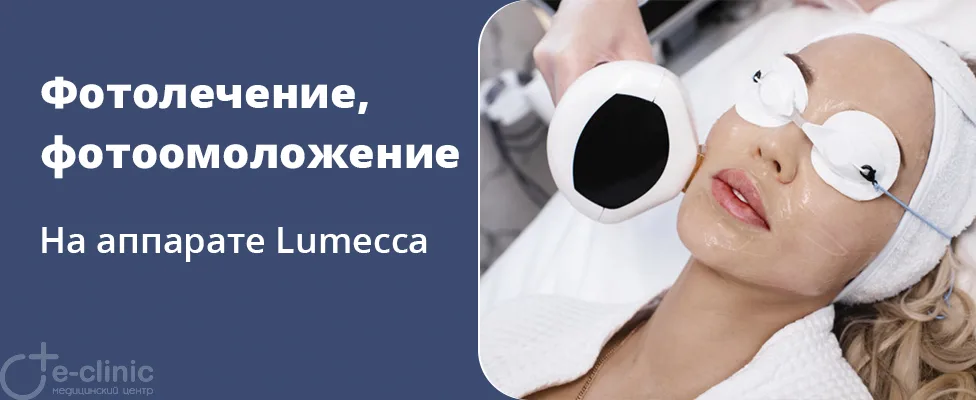 IPL-терапия (фотолечение, фотоомоложение)