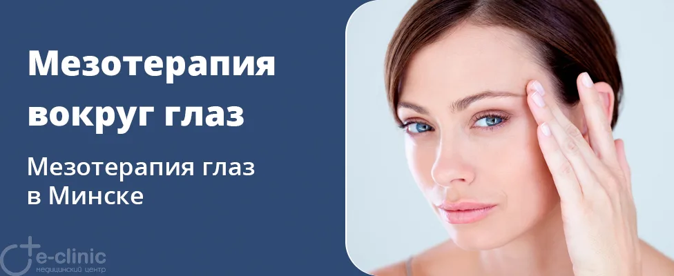 Мезотерапия области вокруг глаз