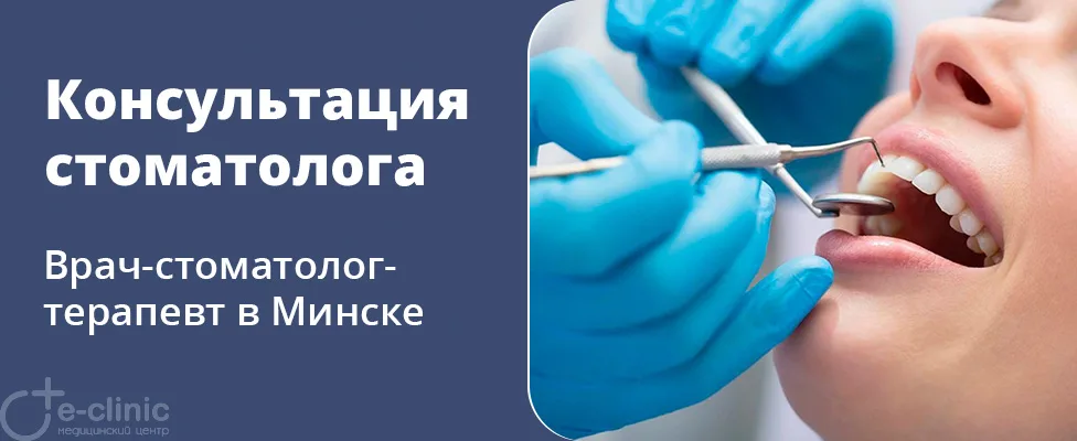 Консультация врача-стоматолога-терапевта