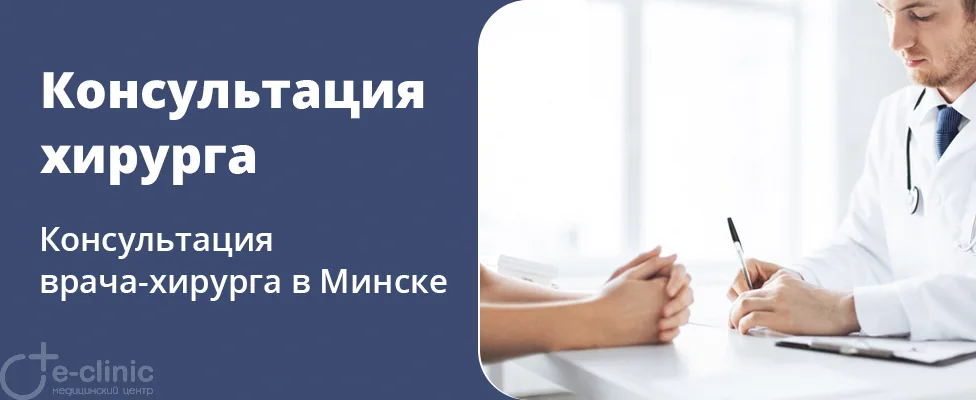 Консультация врача-хирурга