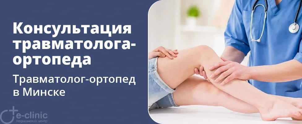 Консультация врача-травматолога-ортопеда
