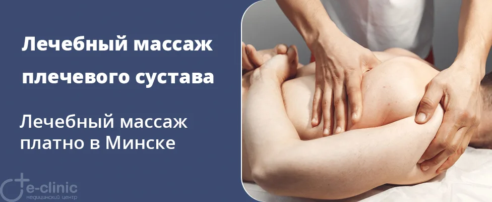Лечебный массаж плечевого сустава
