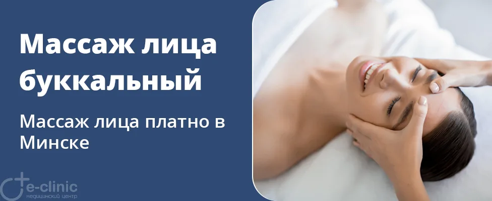 Буккальный массаж лица