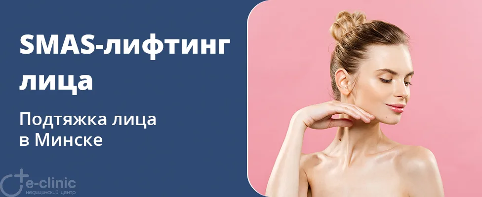 SMAS-лифтинг лица