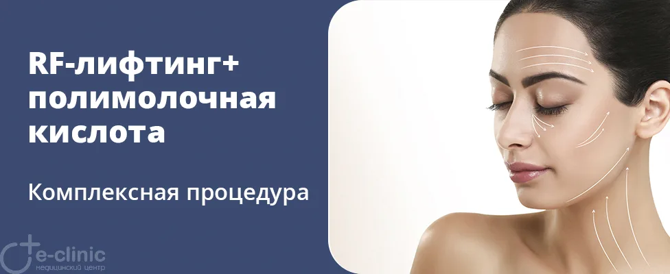 Микроигольчатый RF-лифтинг + Лифтинг полимолочной кислотой Lenisna