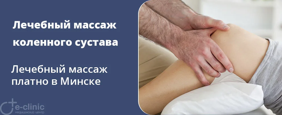 Лечебный массаж коленного сустава