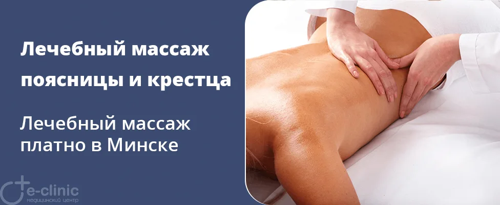 Лечебный массаж пояснично-крестцовой области