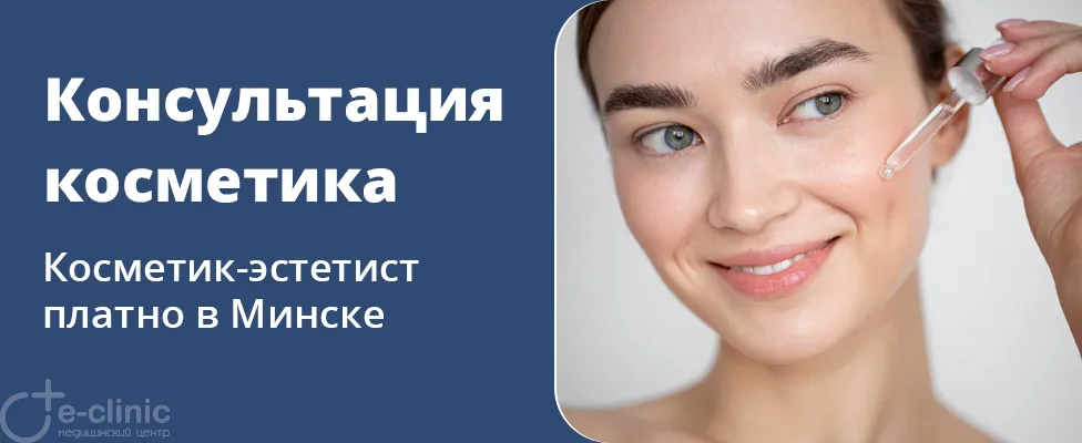 Консультация косметика