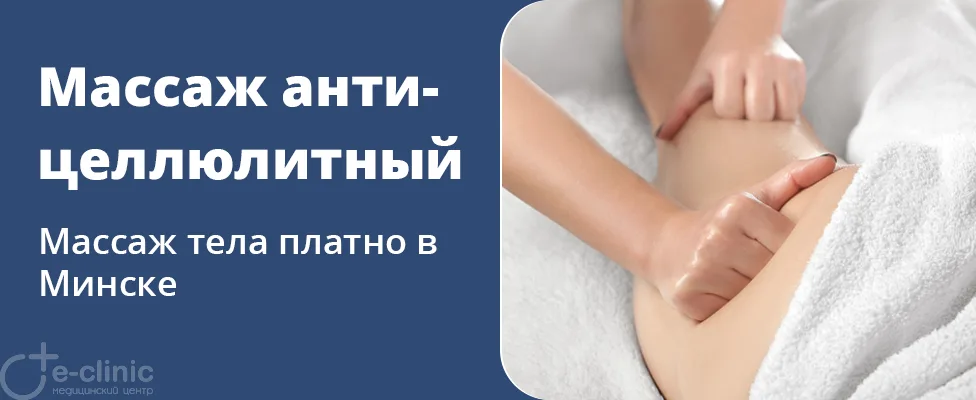 Антицеллюлитный массаж