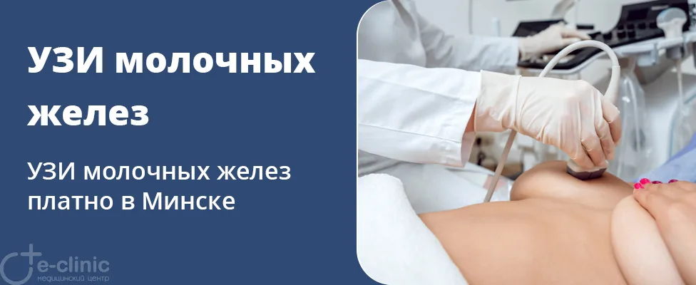 УЗИ молочных желез