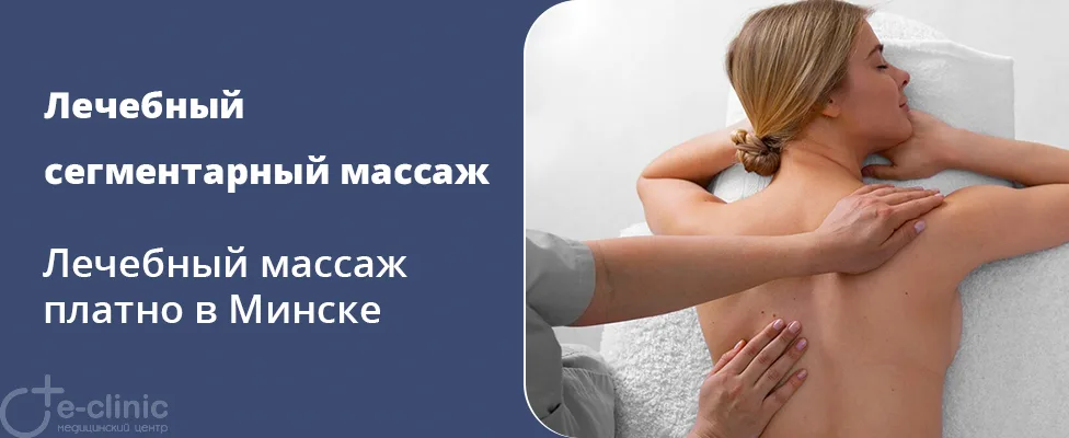 Лечебный сегментарный массаж позвоночника