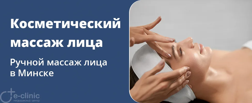 Косметический массаж лица