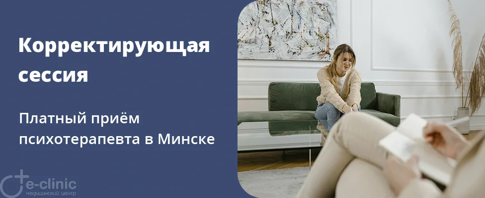Корректирующая психотерапевтическая сессия