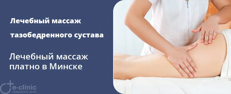 Лечебный массаж тазобедренного сустава