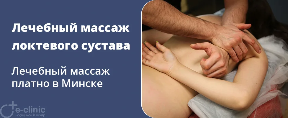Лечебный массаж локтевого сустава