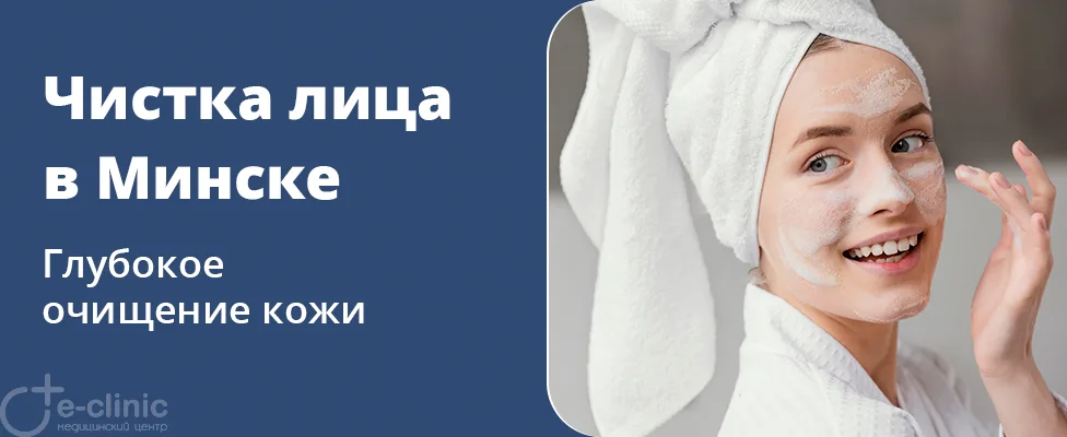 Чистка лица