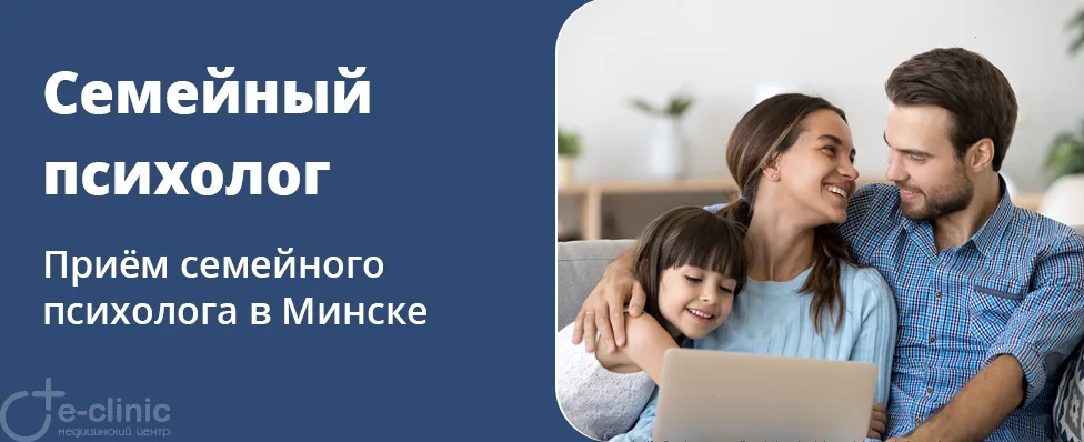 Консультация семейного психолога
