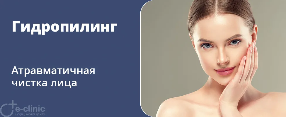 Гидропилинг (атравматичная чистка)
