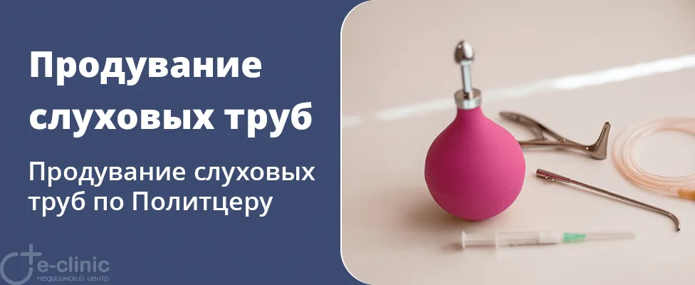 Продувание слуховых труб по Политцеру