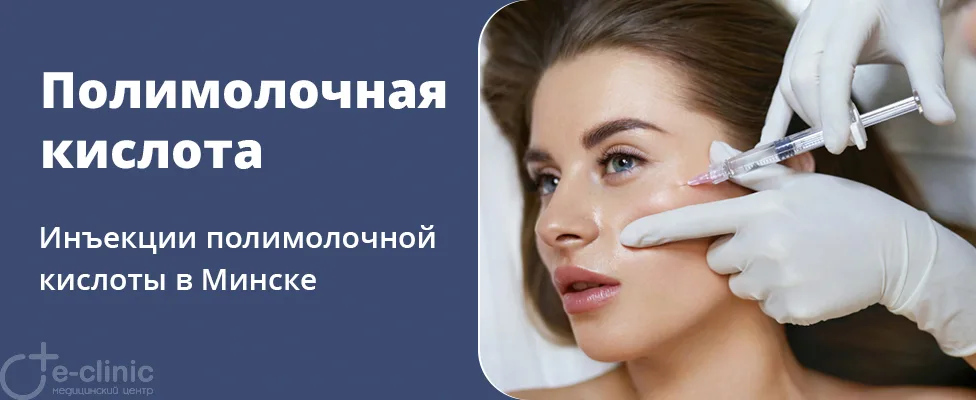 Инъекции полимолочной кислоты