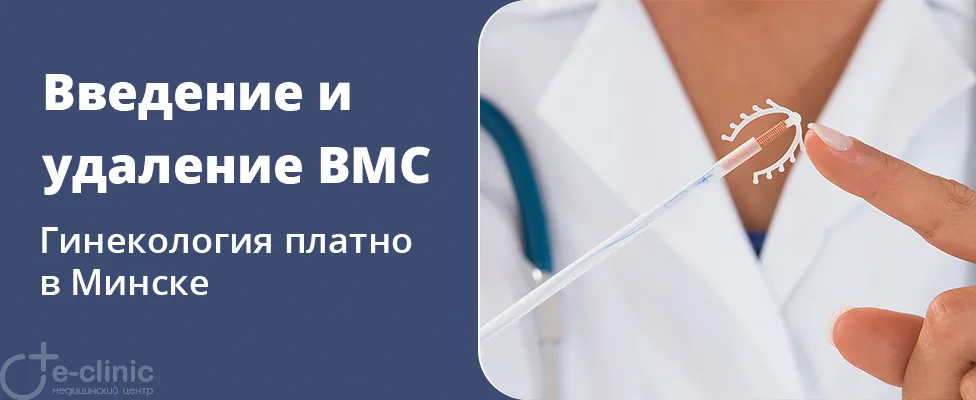 Введение и удаление внутриматочной спирали (ВМС)