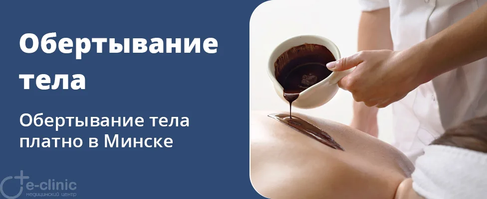 Обертывание тела