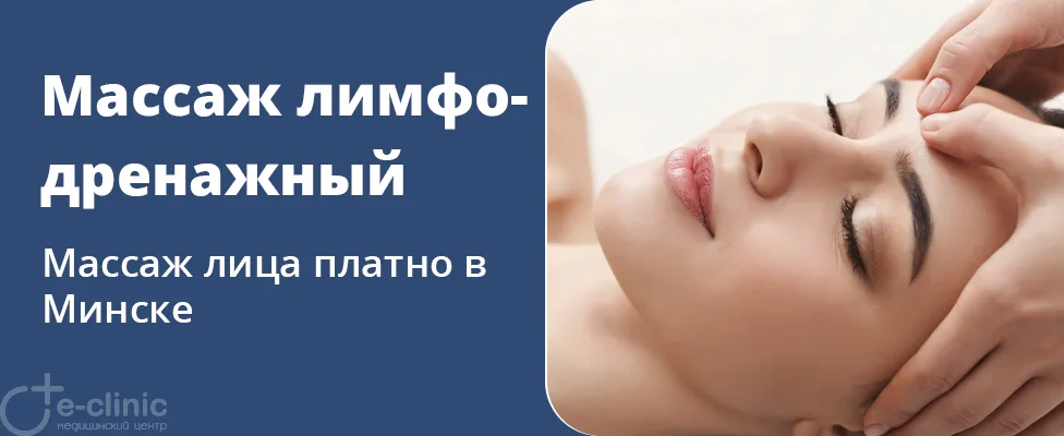 Лимфодренажный массаж лица