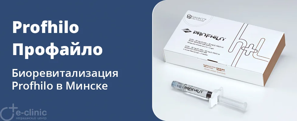 Биоревитализация препаратом Profhilo
