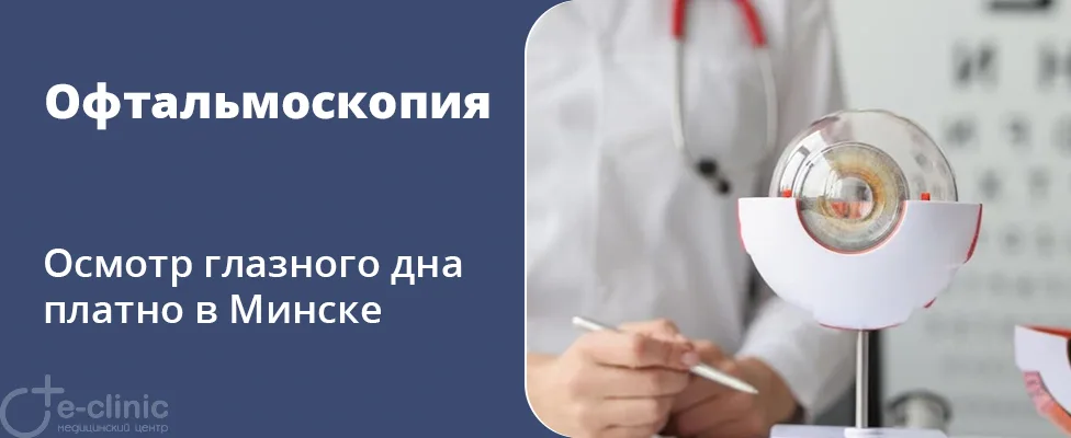 Офтальмоскопия (осмотр глазного дна)