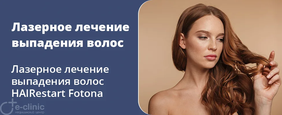 Лазерное лечение выпадения волос HAIRestart Fotona