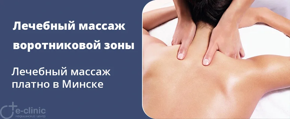 Лечебный массаж воротниковой зоны