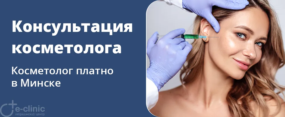 Консультация косметолога