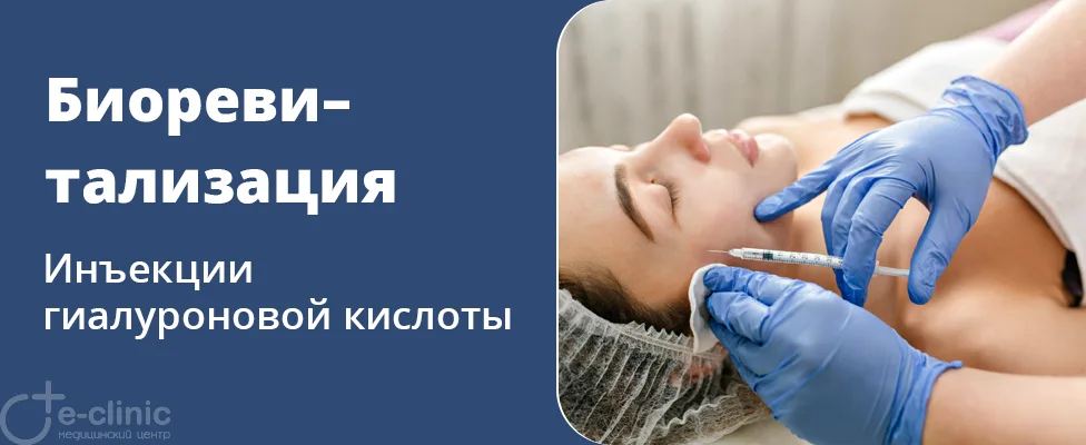 Биоревитализация лица и тела