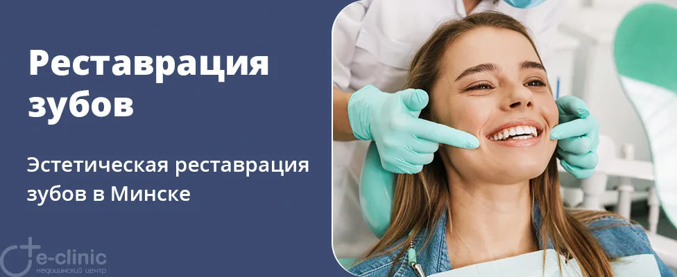 Реставрация зубов