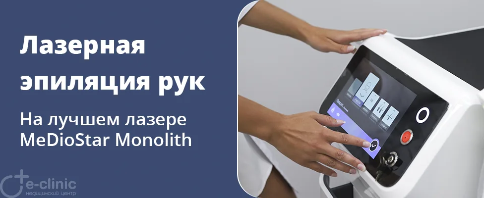 Лазерная эпиляция рук