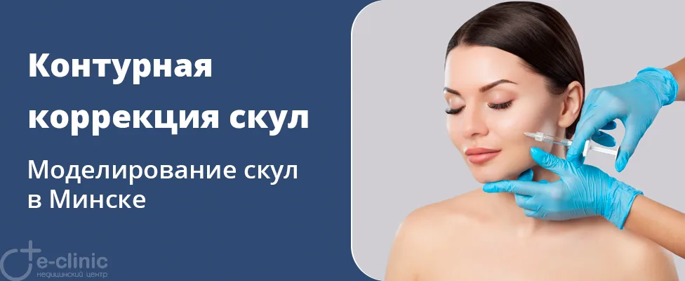 Контурная коррекция скул