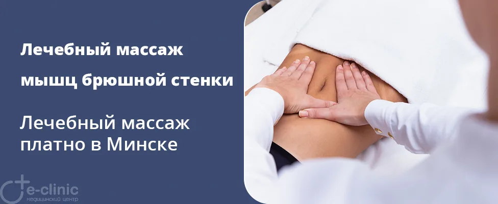 Лечебный массаж передней брюшной стенки