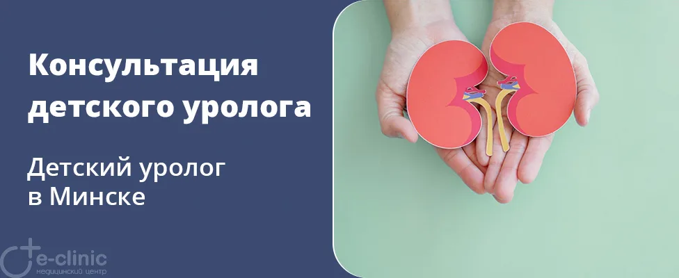 Консультация детского врача-уролога