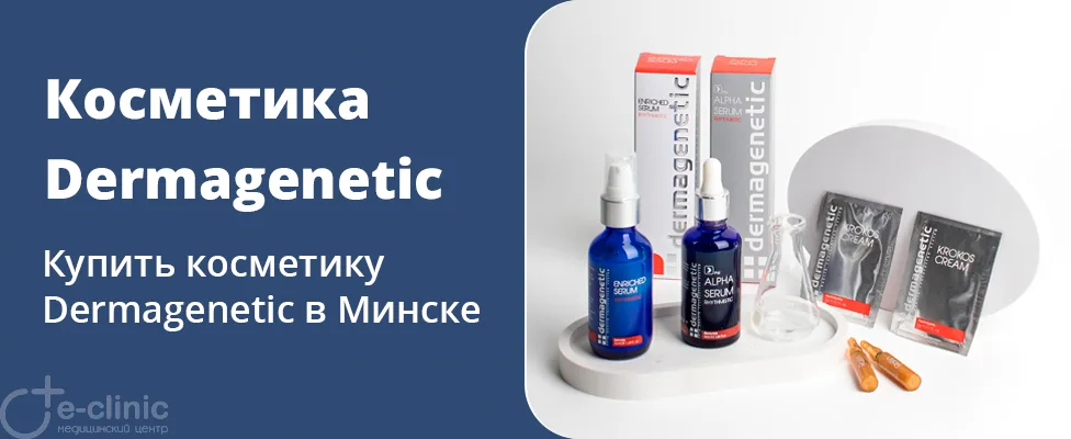 Косметика Dermagenetic (Греция)