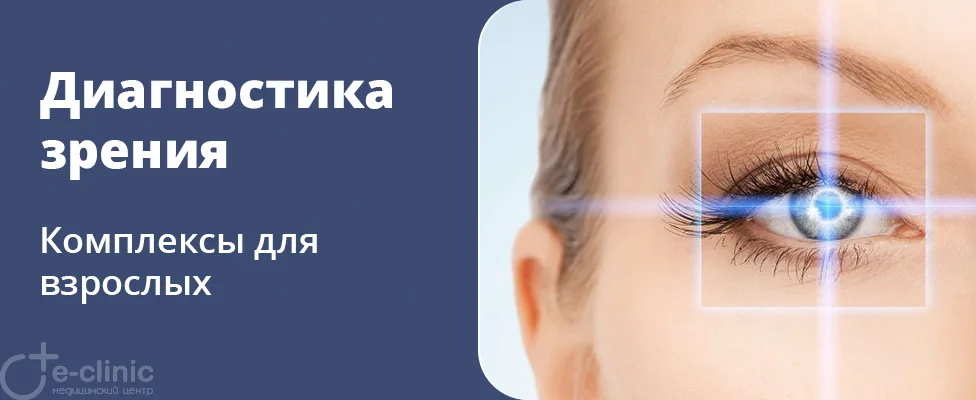 Диагностика зрения: комплексы для взрослых