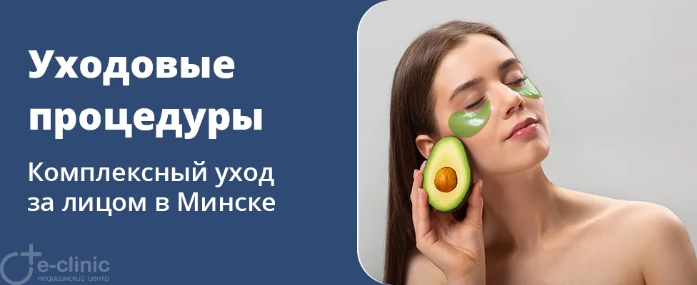 Комплексные уходовые процедуры