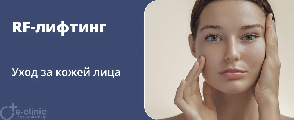 RF-лифтинг для лица