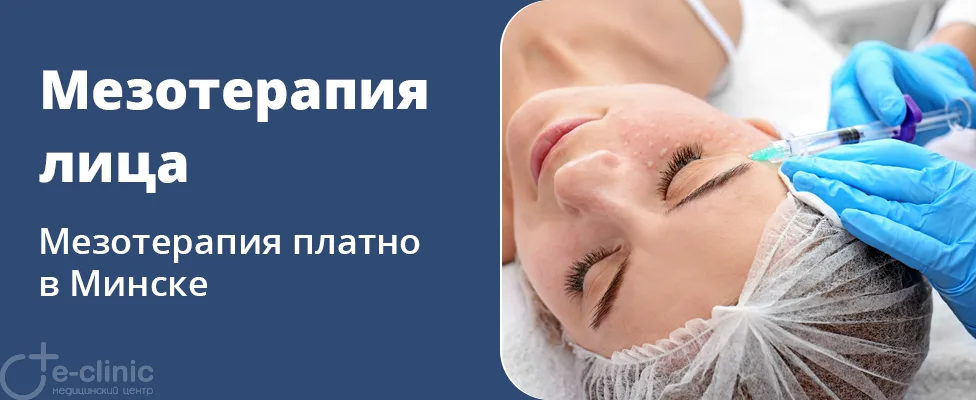 Мезотерапия лица