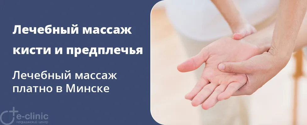 Лечебный массаж кисти и предплечья