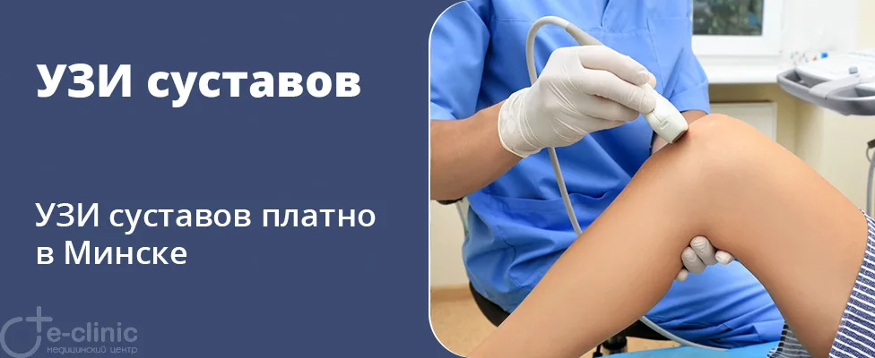 УЗИ суставов