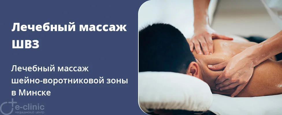 Лечебный массаж шейно-воротниковой зоны