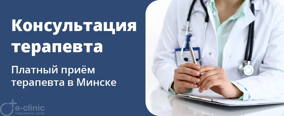 Консультация врача-терапевта