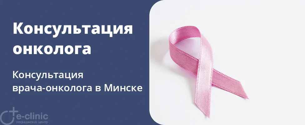 Консультация врача-онколога
